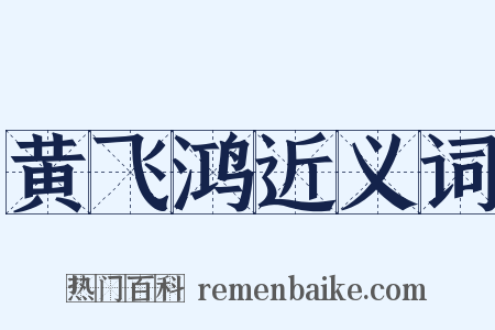 黄飞鸿近义词是什么意思的图片